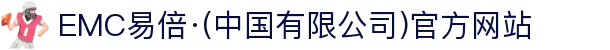 EMC易倍·(中国有限公司)官方网站